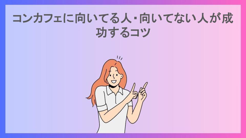 コンカフェに向いてる人・向いてない人が成功するコツ